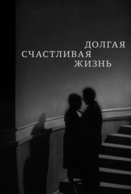  Долгая счастливая жизнь  смотреть онлайн бесплатно в хорошем качестве