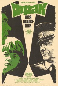 Фрак для шалопая