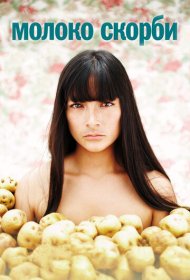  Молоко скорби  смотреть онлайн бесплатно в хорошем качестве