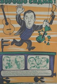 Хорошо сидим!