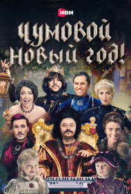 Чумовой Новый Год!