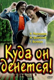  Куда он денется!  смотреть онлайн бесплатно в хорошем качестве