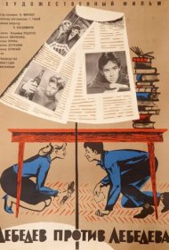 Лебедев против Лебедева
