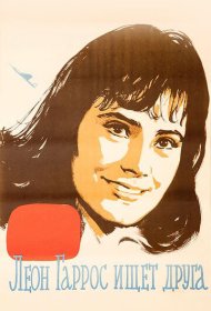  Леон Гаррос ищет друга  смотреть онлайн бесплатно в хорошем качестве