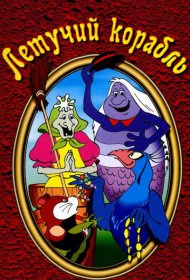  Летучий корабль  смотреть онлайн бесплатно в хорошем качестве