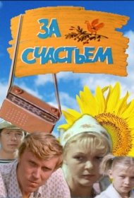 За счастьем