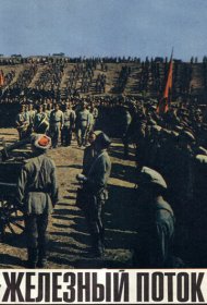 Железный поток