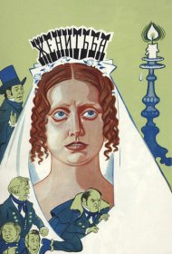  Женитьба  смотреть онлайн бесплатно в хорошем качестве