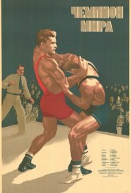 Чемпион мира