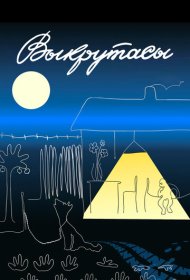  Выкрутасы  смотреть онлайн бесплатно в хорошем качестве