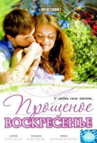 Прощеное воскресенье