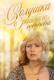 Золушка с острова Джерба