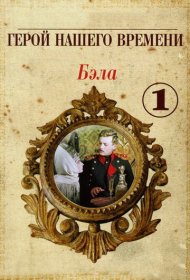  Бэла: Герой нашего времени  смотреть онлайн бесплатно в хорошем качестве