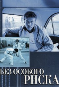  Без особого риска  смотреть онлайн бесплатно в хорошем качестве