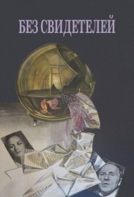  Без свидетелей  смотреть онлайн бесплатно в хорошем качестве