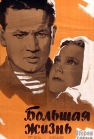 Большая жизнь, 2-я серия