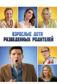 Взрослые дети развода
