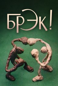  Брэк!  смотреть онлайн бесплатно в хорошем качестве