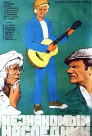 Незнакомый наследник