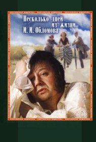  Несколько дней из жизни И. И. Обломова  смотреть онлайн бесплатно в хорошем качестве