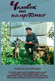  Человек на полустанке  смотреть онлайн бесплатно в хорошем качестве