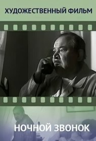  Ночной звонок  смотреть онлайн бесплатно в хорошем качестве
