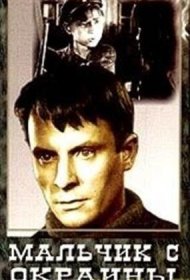  Мальчик с окраины  смотреть онлайн бесплатно в хорошем качестве
