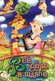  Муми-дол: Всё дело в шляпе  смотреть онлайн бесплатно в хорошем качестве
