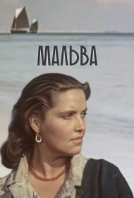  Мальва  смотреть онлайн бесплатно в хорошем качестве