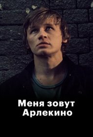 Меня зовут Арлекино