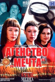  Агентство «Мечта»  смотреть онлайн бесплатно в хорошем качестве