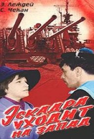  Эскадра уходит на запад  смотреть онлайн бесплатно в хорошем качестве
