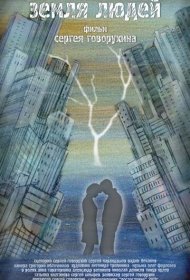 Земля людей