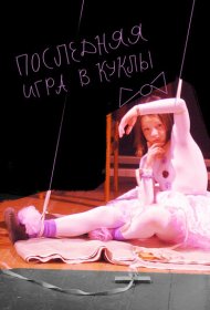  Последняя игра в куклы  смотреть онлайн бесплатно в хорошем качестве