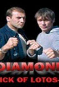  Удар Лотоса 4: Алмаз  смотреть онлайн бесплатно в хорошем качестве