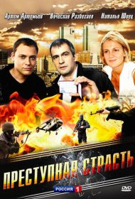 Преступная страсть