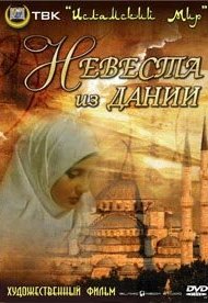 Невеста из Дании