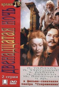  Двенадцатая ночь  смотреть онлайн бесплатно в хорошем качестве