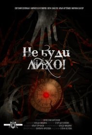 Не буди лихо!