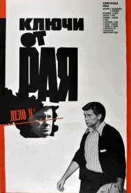 Ключи от рая