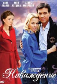 Наваждение