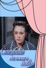  Спешите делать добро  смотреть онлайн бесплатно в хорошем качестве