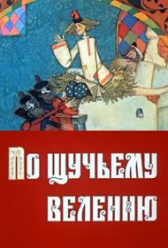 По щучьему велению