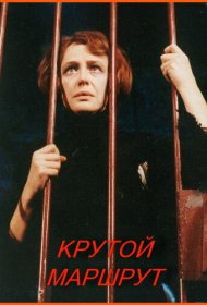 Крутой маршрут
