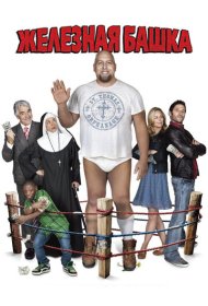  Железная башка  смотреть онлайн бесплатно в хорошем качестве