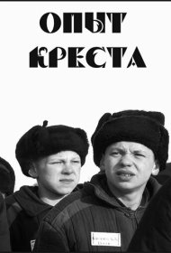 Опыт креста