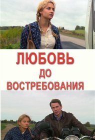 Любовь до востребования