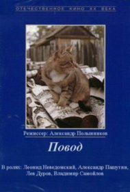  Повод  смотреть онлайн бесплатно в хорошем качестве
