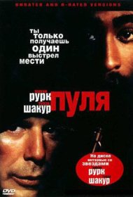  Пуля  смотреть онлайн бесплатно в хорошем качестве