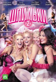  Шпильки 2  смотреть онлайн бесплатно в хорошем качестве